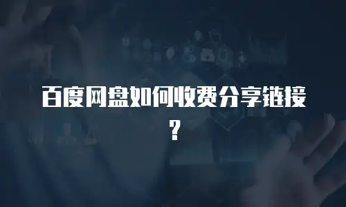 百度网盘如何收费分享链接？
