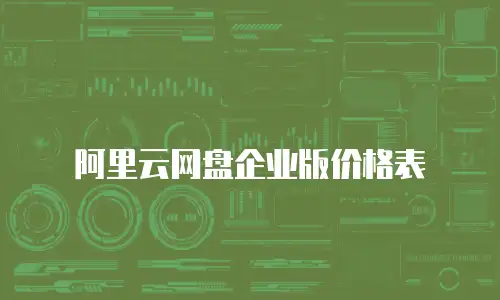 阿里云网盘企业版价格表