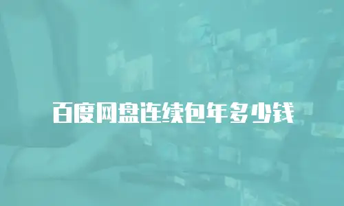 百度网盘连续包年多少钱