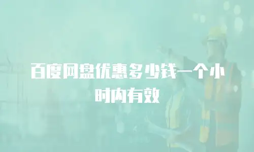 百度网盘优惠多少钱一个小时内有效