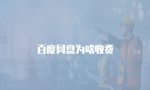 百度网盘为啥收费