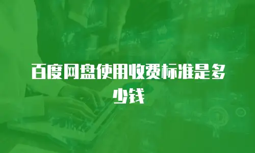 百度网盘使用收费标准是多少钱