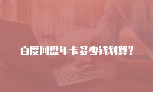 百度网盘年卡多少钱划算？