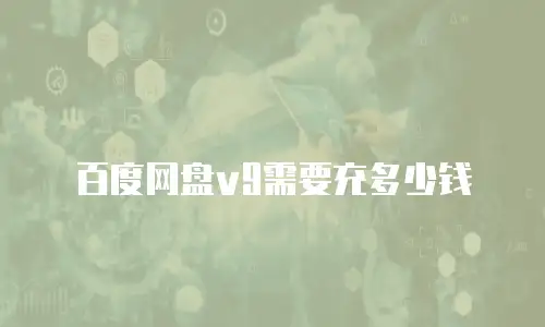 百度网盘v9需要充多少钱