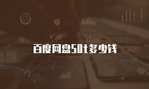 百度网盘50t多少钱