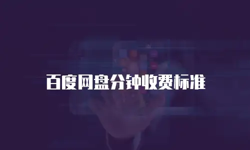 百度网盘分钟收费标准
