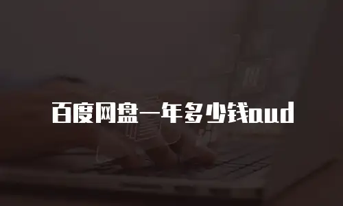 百度网盘一年多少钱aud
