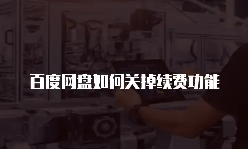 百度网盘如何关掉续费功能