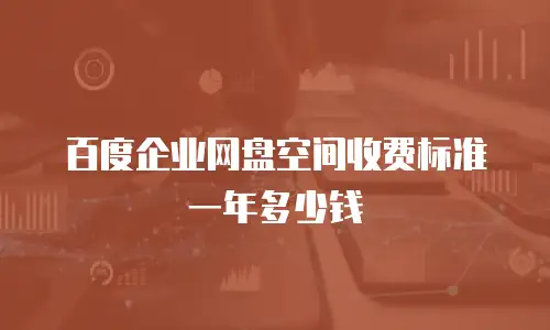 百度企业网盘空间收费标准一年多少钱
