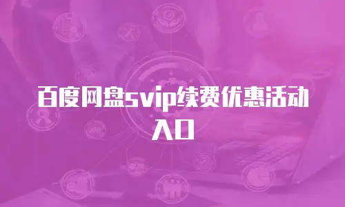 百度网盘svip续费优惠活动入口