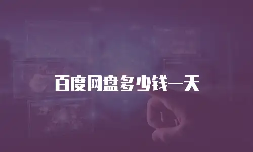 百度网盘多少钱一天