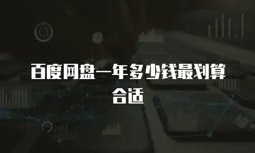 百度网盘一年多少钱最划算合适