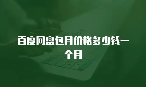 百度网盘包月价格多少钱一个月