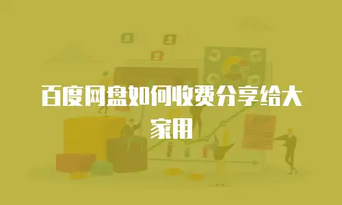 百度网盘如何收费分享给大家用