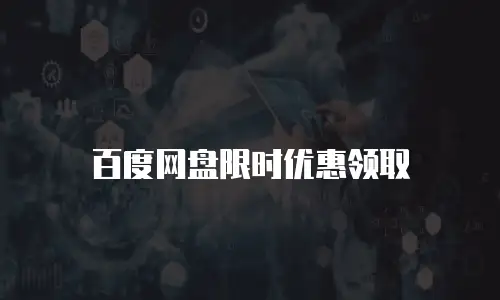 百度网盘限时优惠领取