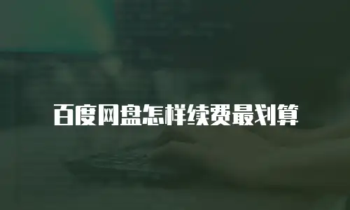 百度网盘怎样续费最划算