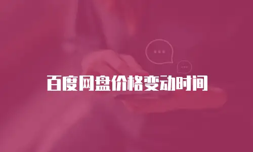 百度网盘价格变动时间