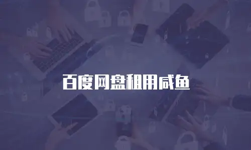 百度网盘租用咸鱼