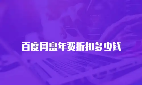 百度网盘年费折扣多少钱