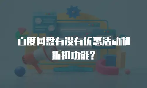 百度网盘有没有优惠活动和折扣功能？