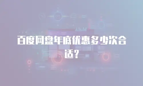 百度网盘年底优惠多少次合适？