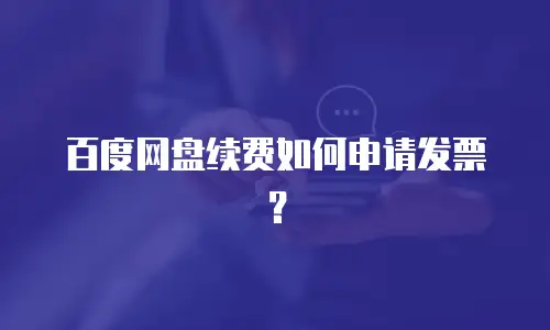 百度网盘续费如何申请发票？