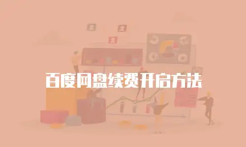 百度网盘续费开启方法