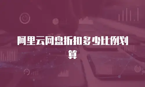 阿里云网盘折扣多少比例划算
