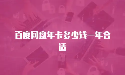 百度网盘年卡多少钱一年合适