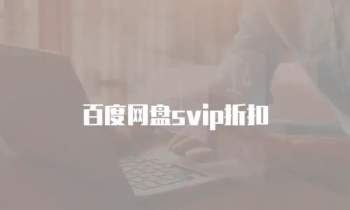 百度网盘svip折扣