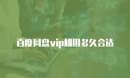 百度网盘vip租用多久合适