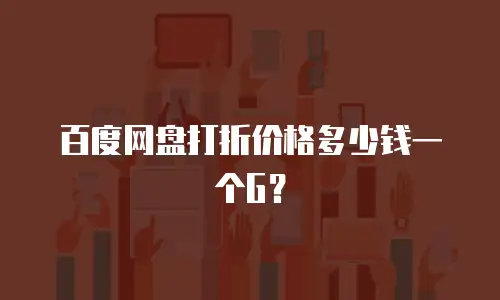 百度网盘打折价格多少钱一个G？