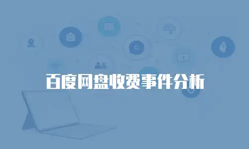 百度网盘收费事件分析