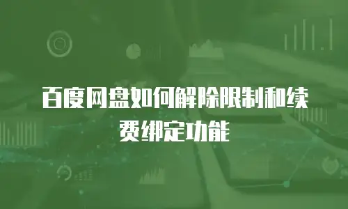 百度网盘如何解除限制和续费绑定功能