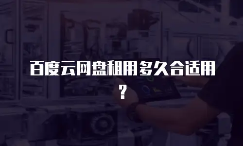 百度云网盘租用多久合适用？