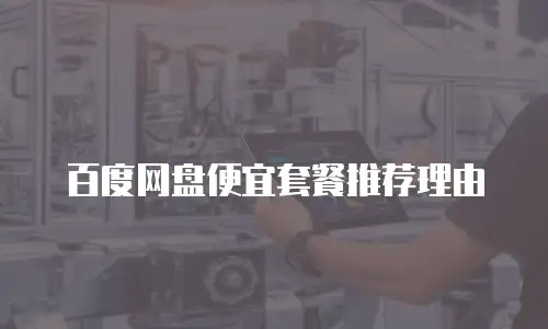 百度网盘便宜套餐推荐理由