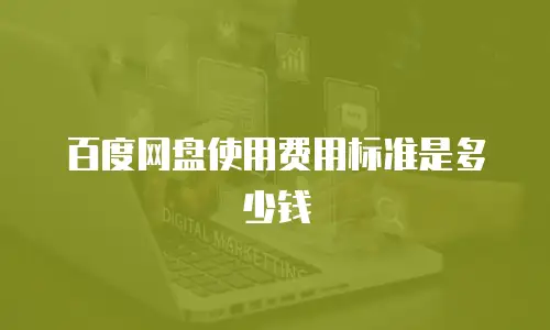 百度网盘使用费用标准是多少钱