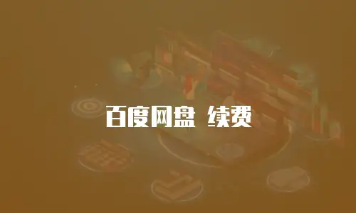 百度网盘 续费