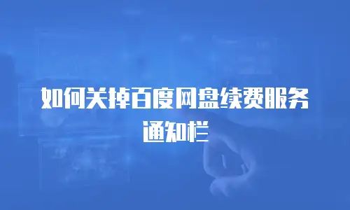 如何关掉百度网盘续费服务通知栏