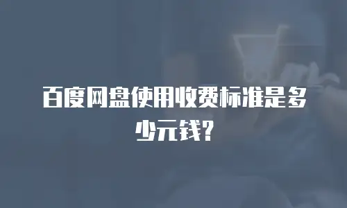 百度网盘使用收费标准是多少元钱？