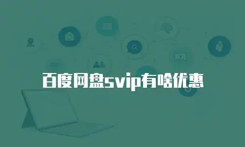 百度网盘svip有啥优惠