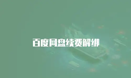 百度网盘续费解绑