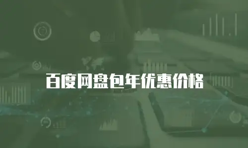 百度网盘包年优惠价格
