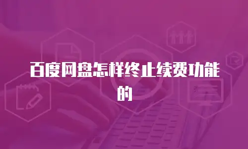 百度网盘怎样终止续费功能的