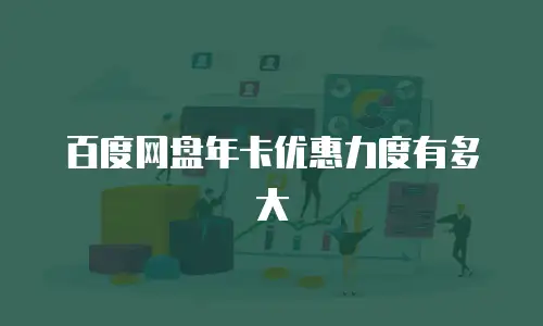 百度网盘年卡优惠力度有多大