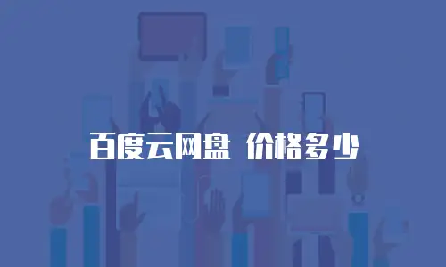 百度云网盘 价格多少