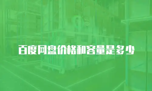 百度网盘价格和容量是多少