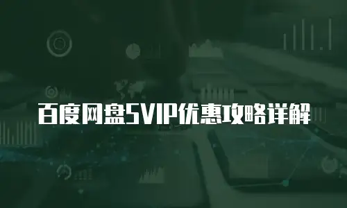 百度网盘SVIP优惠攻略详解