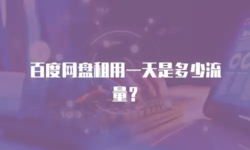 百度网盘租用一天是多少流量？