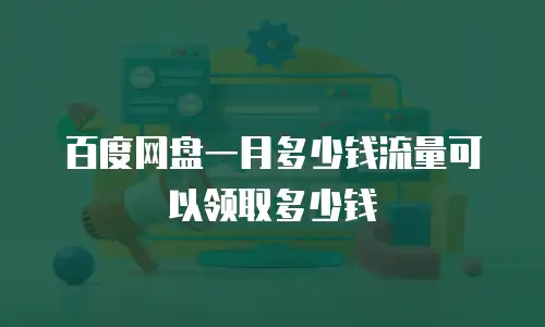 百度网盘一月多少钱流量可以领取多少钱